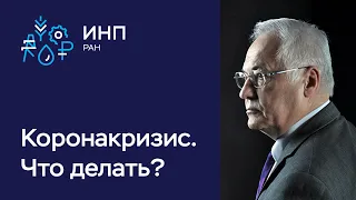 Коронавирус. Кризис. Экономический ущерб. Необходимые государственные меры