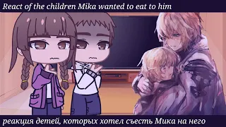 react of the children Mika wanted to eat to him||реакция детей, которых хотел съесть Мика на него