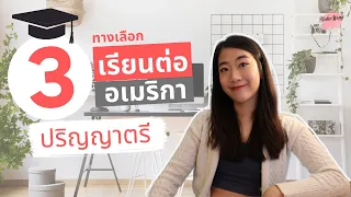 3 ทางเลือกเรียนต่อปริญญาตรีที่อเมริกา | วิธีไปเรียนต่อเมืองนอก