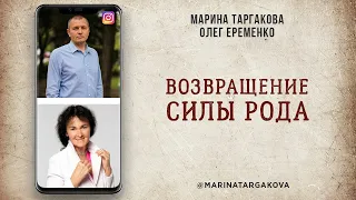 Возвращение силы рода. Встреча с Олегом Еременко. 10.02.2021