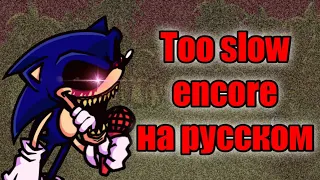 Too slow encore перевод на русский,  (fnf) (friday night funkin)