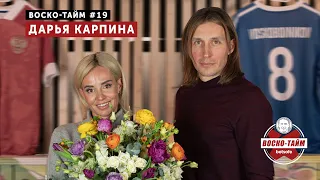 Футбол, семья, карьера - Дарья Карпина | Воско-тайм #19