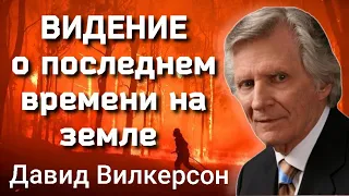 Видение, пророчество Давида Вилкерсона (новая озвучка🔥 1973 о последнем времени на земле