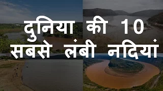 दुनिया की 10 सबसे लंबी नदियां | Top 10 Longest Rivers of the World | Chotu Nai