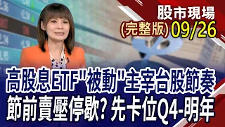 【美股多事之秋 何時才能迎刃而解?高股息ETF成份股 "被動"操作主宰台股!為下波行情做準備 聚焦Q4-明年成長股!】20230926(周二)股市現場(完整版)*曾鐘玉(阮蕙慈×胡毓棠×孫嘉明)