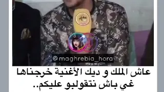 بعد "عاش الشعب" ولد الكرية يصدم معجبيه ويقول عاش الملك  🇲🇦