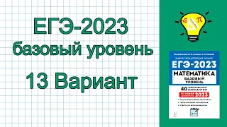 ЕГЭ-2023 Вариант 13 Математика БАЗА Лысенко