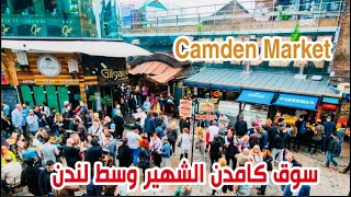 سوق كامدن الشهير وسط لندن Camden Market-London