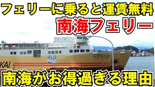 【安すぎる】四国→大阪を２４１０円の南海フェリーで移動してみた。徳島駅→難波