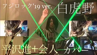 白虎野 2019 - 平沢進+会人(EJIN) FUJI ROCK'19 ver.カバー【レーザーハープ+ギター×3】