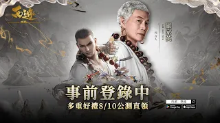 《西遊：燃魂》事前登錄開啟！代言人「羅家英」顛覆經典變身蓋世三藏！