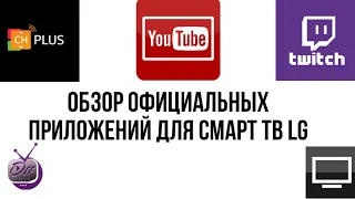 Официальные приложения для смарт ТВ LG: обзор, установка, удаление