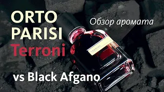 ORTO PARISI TERRONI - ОБЗОР АРОМАТА и СРАВНЕНИЕ с BLACK AFGANO // Fragrance Review