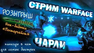 Warface (Чарли) ПИНКОДЫ, РМ (розыгрыш Нож-бабочка в описании)