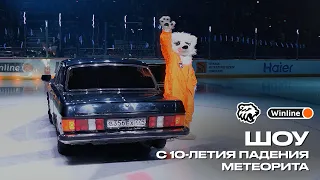 Мощное шоу с матча 10-летия метеорита | Трактор - Сочи | Приземляйся в Челябинск