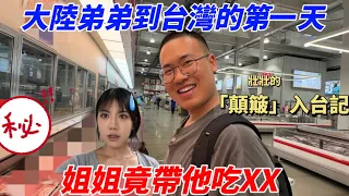 刷新了弟弟對「超市」的認知！一路顛簸到新竹，大陸姐姐竟帶我去吃XX，結果意外的好吃😄～｜第一次逛好市多，免費試吃吃到飽～｜超商美食開箱｜生活vlog