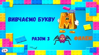 Буква М разом з павучком Філею. Читаємо склади, слова,  складаємо речення.