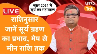 LIVE : राशिनुसार जानें सूर्य ग्रहण का प्रभाव, मेष से मीन राशि तक | Shailendra Pandey | AstroTak