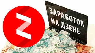 Заработок за 23 дня в ЯНДЕКС ДЗЕНЕ