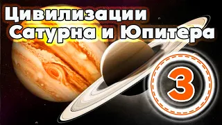 Группы цивилизаций Сатурна и Юпитера - что это за цивилизации и каковы их роли на Земле? (часть 3)