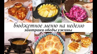 БЮДЖЕТНОЕ МЕНЮ НА НЕДЕЛЮ! Завтраки,обеды,ужины,выпечка! Простые блюда на каждый день-Вкусно и просто