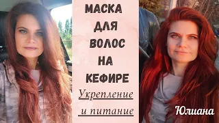 Маска для волос на кефире