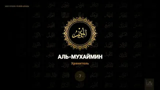 7. Аль-Мухаймин - Хранитель | 99 имён Аллаха