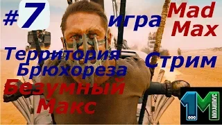 Стрим игры Безумный Макс на русском-Территория Брюхореза!Mad Max!#7!михаилиус1000