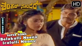 Belakalli Neenu Iralalli Naanu  - Love Song | Shankar Sundar Movie | Kannada Songs | Ambarish Hits