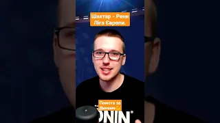 🔥Шахтар - Ренн, помста за Динамо❗