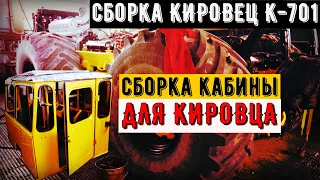 Сборка трактора Кировец К-701 и сборка кабины на трактор Кировец из Атнинского района