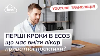 ПЕРШІ КРОКИ В ЕСОЗ: що має вміти лікар приватної практики? | Вебінар