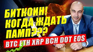 БИТКОИН!!! СТОИТ ЛИ ЖДАТЬ ПАМП?? ПОДРОБНЫЙ ОБЗОР ПО BTC ETH XRP BCH DOT EOS