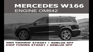 Mercedes GLS 350d W166 Чип тюнинг Stage1 / Chip Tuning STAGE1 Mercedes GLS 350d W166