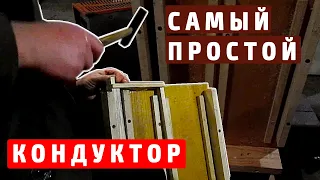 Кондуктор для сборки рамок и натяжки проволоки.Просто и бесплатно.Своими руками