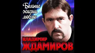 Владимир Ждамиров - Больше жизни люблю/ПРЕМЬЕРА 2019