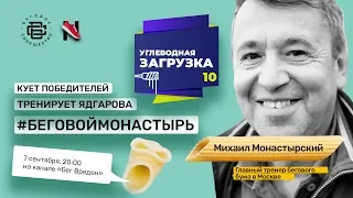 Монастырский Михаил: секреты подготовки профессиональных марафонцев
