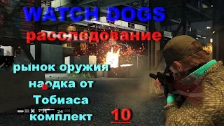 Watch Dogs  -Расследование- Рынок оружия -10