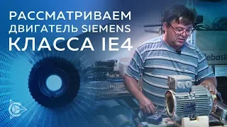 Михаил Школьников: «Двигатель Siemens IE4» / Проект Дуюнова