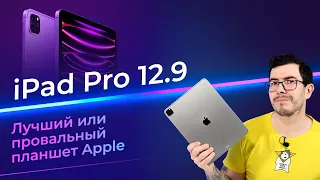 Обзор iPad Pro 12.9! Лучший или провальный планшет APPLE?