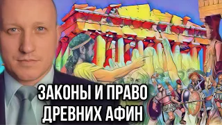 Законы и право Древних Афин | Государственное устройство и демократия