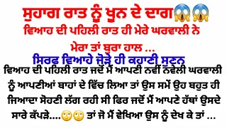 ਸੁਹਾਗਰਾਤ ਨੂੰ ਖੂਨ ਦੇ ਦਾਗ ❤/Punjabi kahaniya/punjabi stories /gk_punjabi_kahaniya