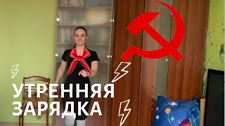 Советская Зарядка