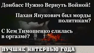 Угрозы Забрать Донбасс Войной, Крик В Эфире Богословской И Откровения Бессмертного