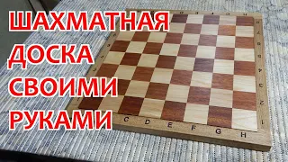 Шахматная доска своими руками . 100-процентый массив. Столярка.