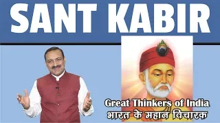 INDIAN HISTORY - Great Thinkers of India - Sant Kabir