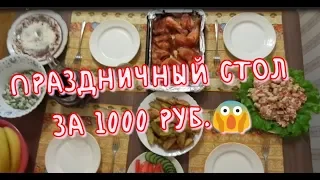 Новогодний стол 2019 за 1000 руб. Быстро, вкусно, экономно!!!