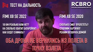 Fimi X8 2020 vs 2022 тест на дальность. Оба дрона не вернулись. Улетели на 8 км.