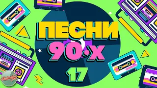 ПЕСНИ 90-Х ГОДОВ ✬ ДУШЕВНЫЕ ХИТЫ МИНУВШЕГО ВРЕМЕНИ ✬ THE BEST SONGS OF THE 90S ✬ ЧАСТЬ 17 ✬