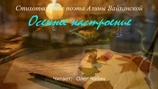 Олег Чабан – Осеннее настроение (стихи Алины Вайханской)